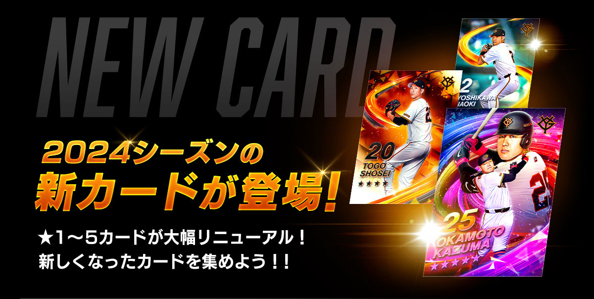 2022シーズンの新カードが登場！ ★1～5カードが大幅リニューアル！新しくなったカードを集めよう！！